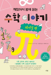 재밌어서 밤새 읽는 수학 이야기: 파이널 편(재밌밤 시리즈)