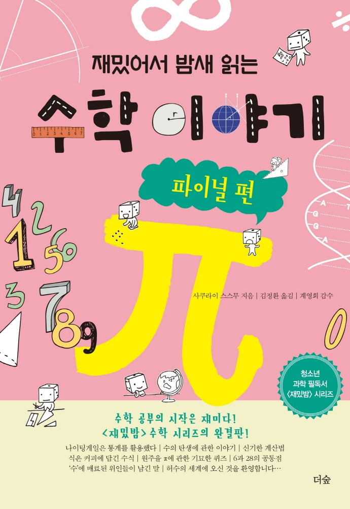 재밌어서 밤새 읽는 수학 이야기: 파이널 편(재밌밤 시리즈)