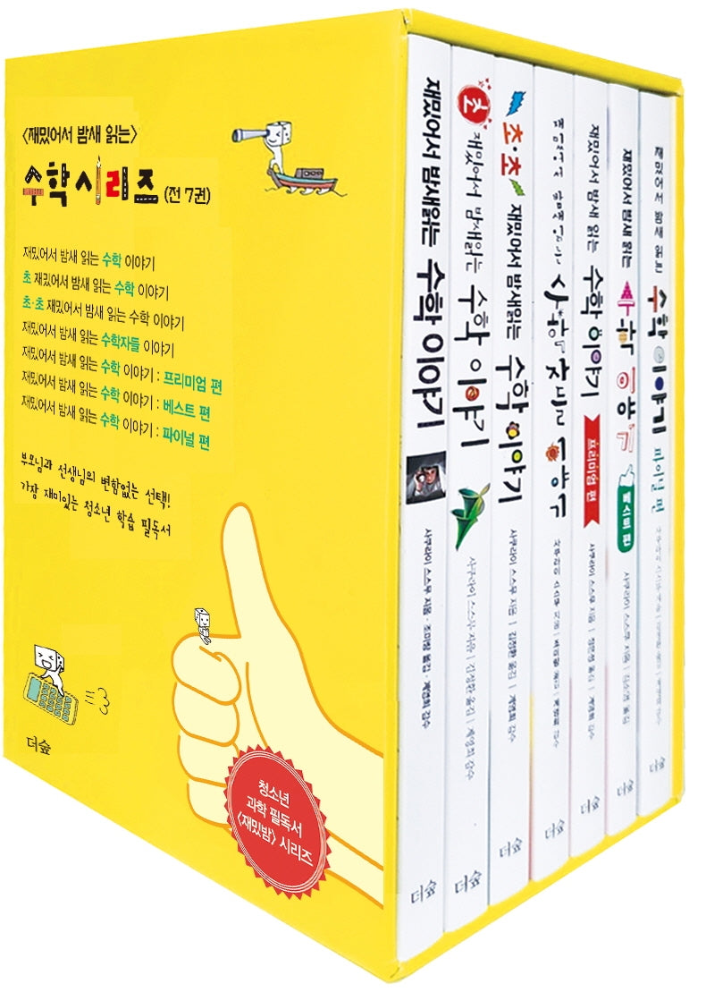 재밌어서 밤새 읽는 수학 시리즈 박스 세트(수학명언노트)(수학명언노트)(재밌밤 시리즈)(전7권)