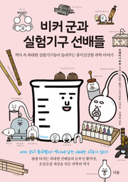 비커 군과 실험기구 선배들