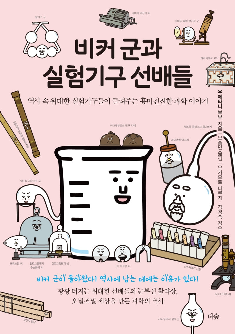 비커 군과 실험기구 선배들