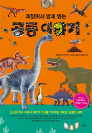 재밌어서 밤새 읽는 공룡 이야기(재밌밤 시리즈)