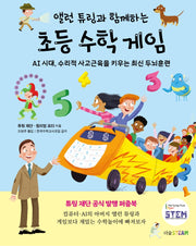 앨런 튜링과 함께하는 초등 수학 게임(더숲STEAM)(양장본 Hardcover)