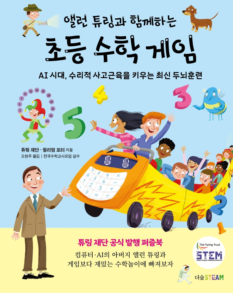 앨런 튜링과 함께하는 초등 수학 게임(더숲STEAM)(양장본 Hardcover)
