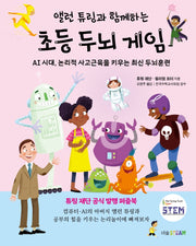 앨런 튜링과 함께하는 초등 두뇌 게임(더숲STEAM)(양장본 Hardcover)