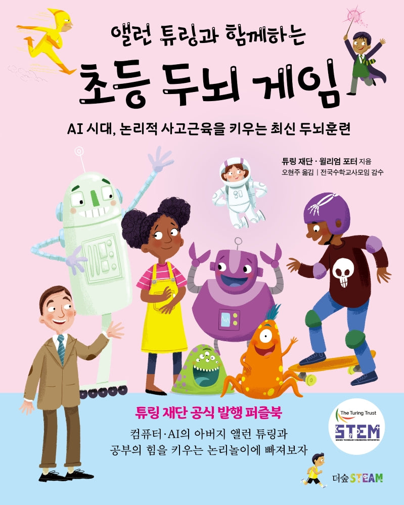 앨런 튜링과 함께하는 초등 두뇌 게임(더숲STEAM)(양장본 Hardcover)