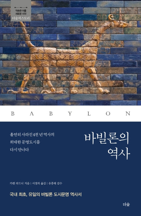 바빌론의 역사(더숲히스토리)