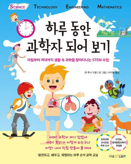 하루 동안 과학자 되어 보기(더숲STEAM)(양장본 Hardcover)