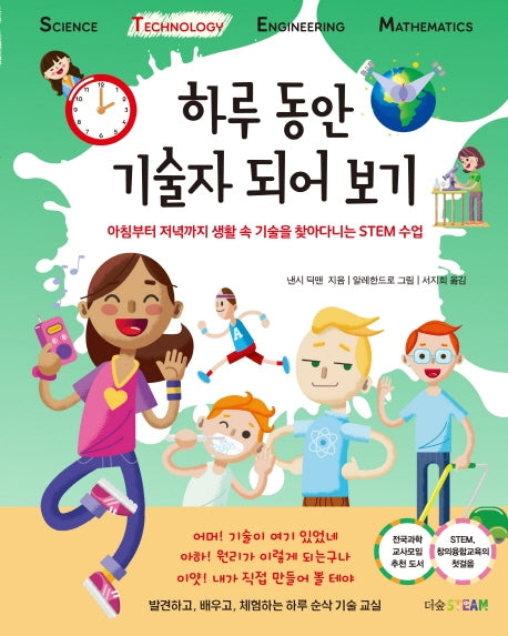 하루 동안 기술자 되어 보기(더숲STEAM)(양장본 Hardcover)
