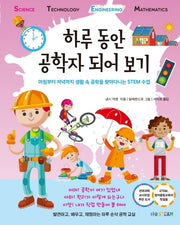 하루 동안 공학자 되어 보기(더숲STEAM)(양장본 Hardcover)