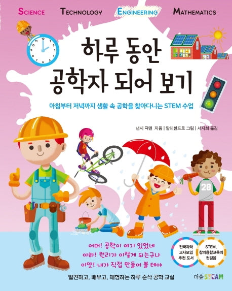 하루 동안 공학자 되어 보기(더숲STEAM)(양장본 Hardcover)