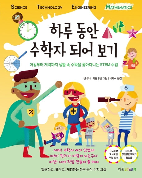 하루 동안 수학자 되어 보기(더숲STEAM)(양장본 Hardcover)