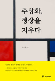 추상화, 형상을 지우다