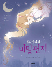 루나레나의 비밀편지
