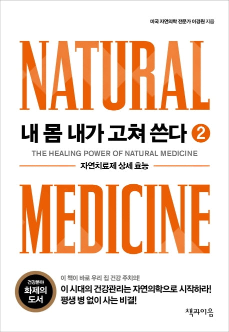 내 몸 내가 고쳐 쓴다 2