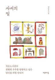 사서의 일