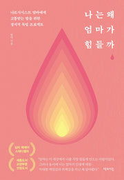 나는 왜 엄마가 힘들까(리커버 에디션)