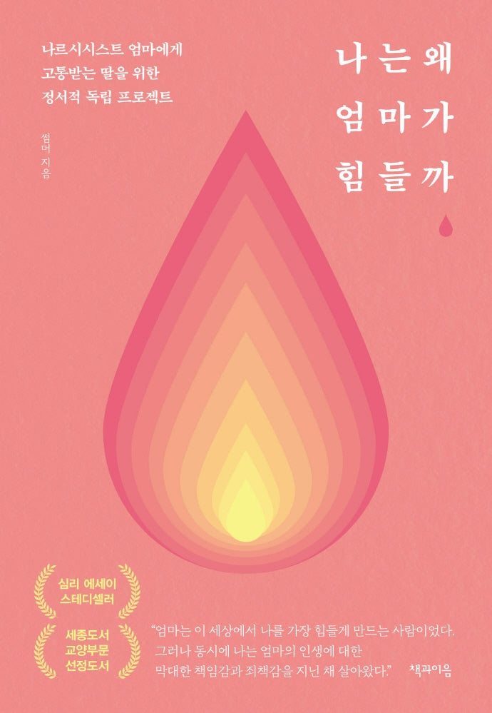 나는 왜 엄마가 힘들까(리커버 에디션)