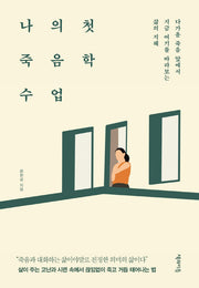 나의 첫 죽음학 수업