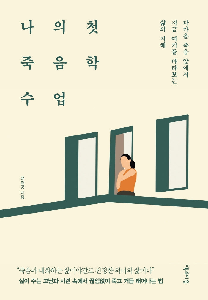 나의 첫 죽음학 수업