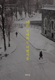 나의 친애하는 여행자들