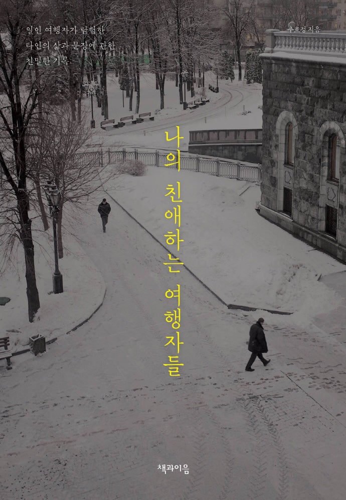 나의 친애하는 여행자들
