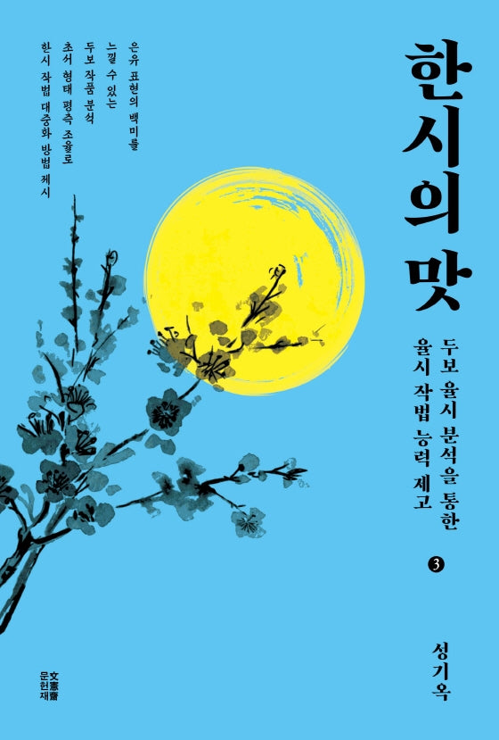 한시의 맛 3