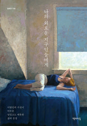 나의 외로운 지구인들에게