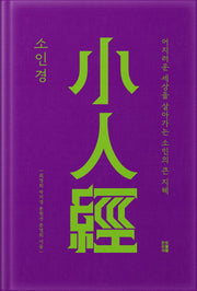 소인경(양장본 Hardcover)