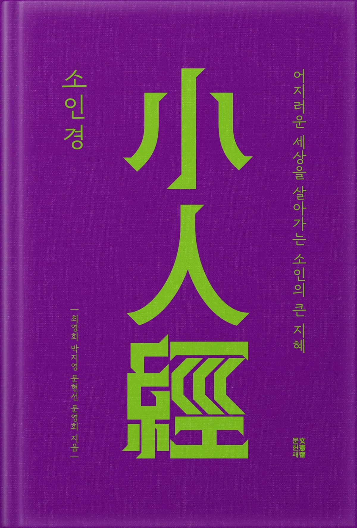 소인경(양장본 Hardcover)