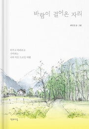 바람이 걸어온 자리(양장본 Hardcover)