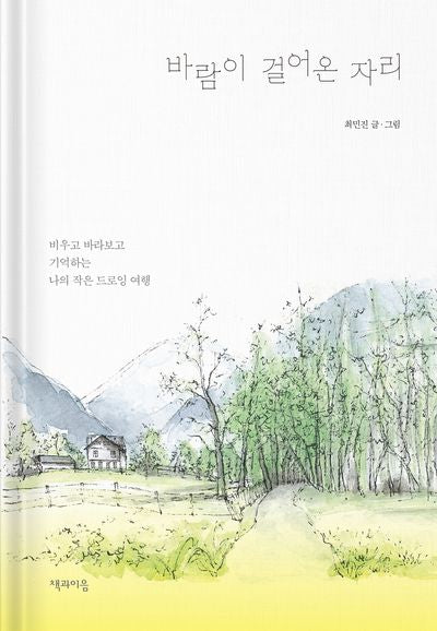바람이 걸어온 자리(양장본 Hardcover)