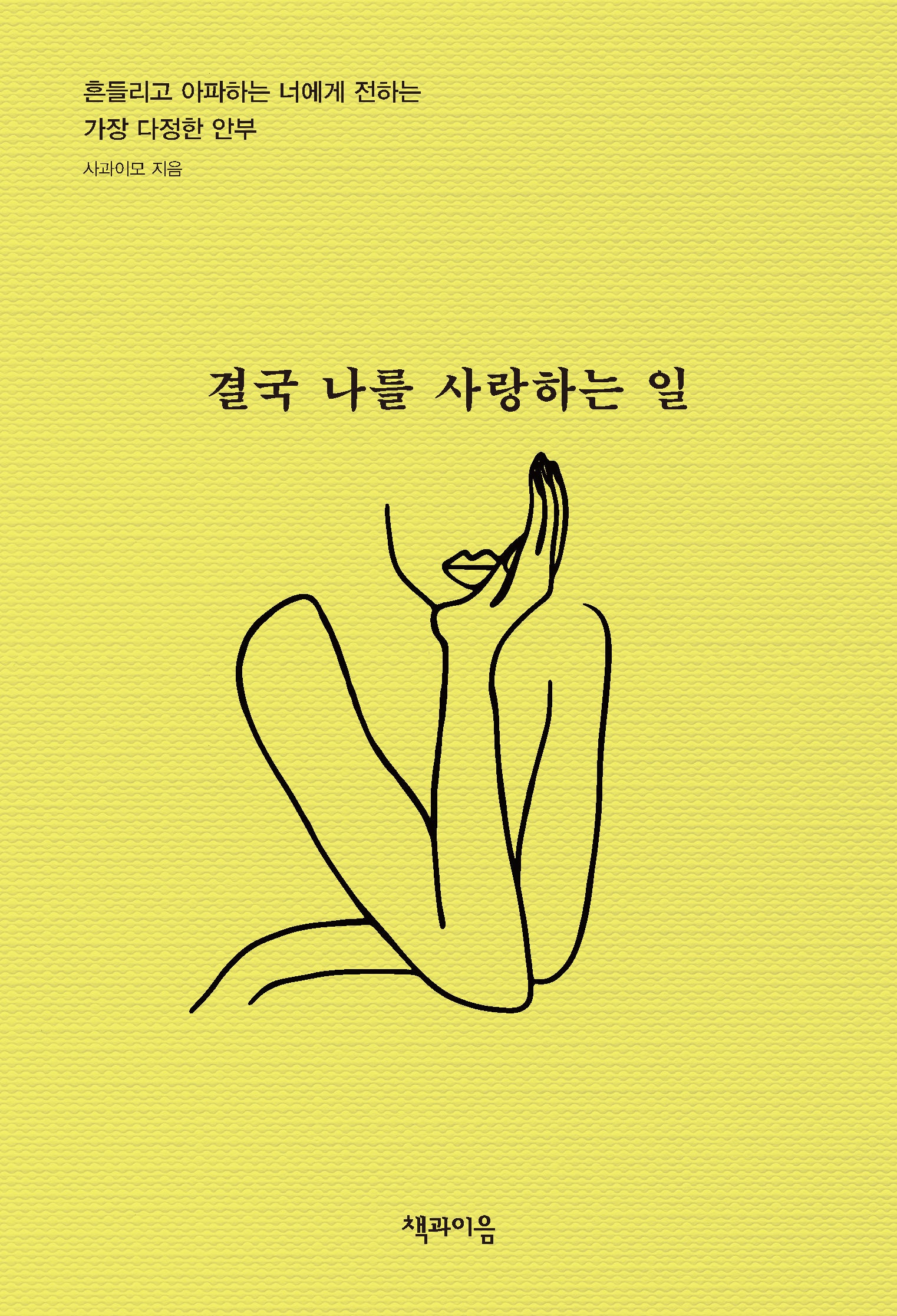 결국 나를 사랑하는 일