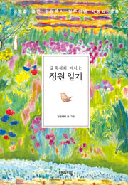 굴뚝새와 떠나는 정원 일기