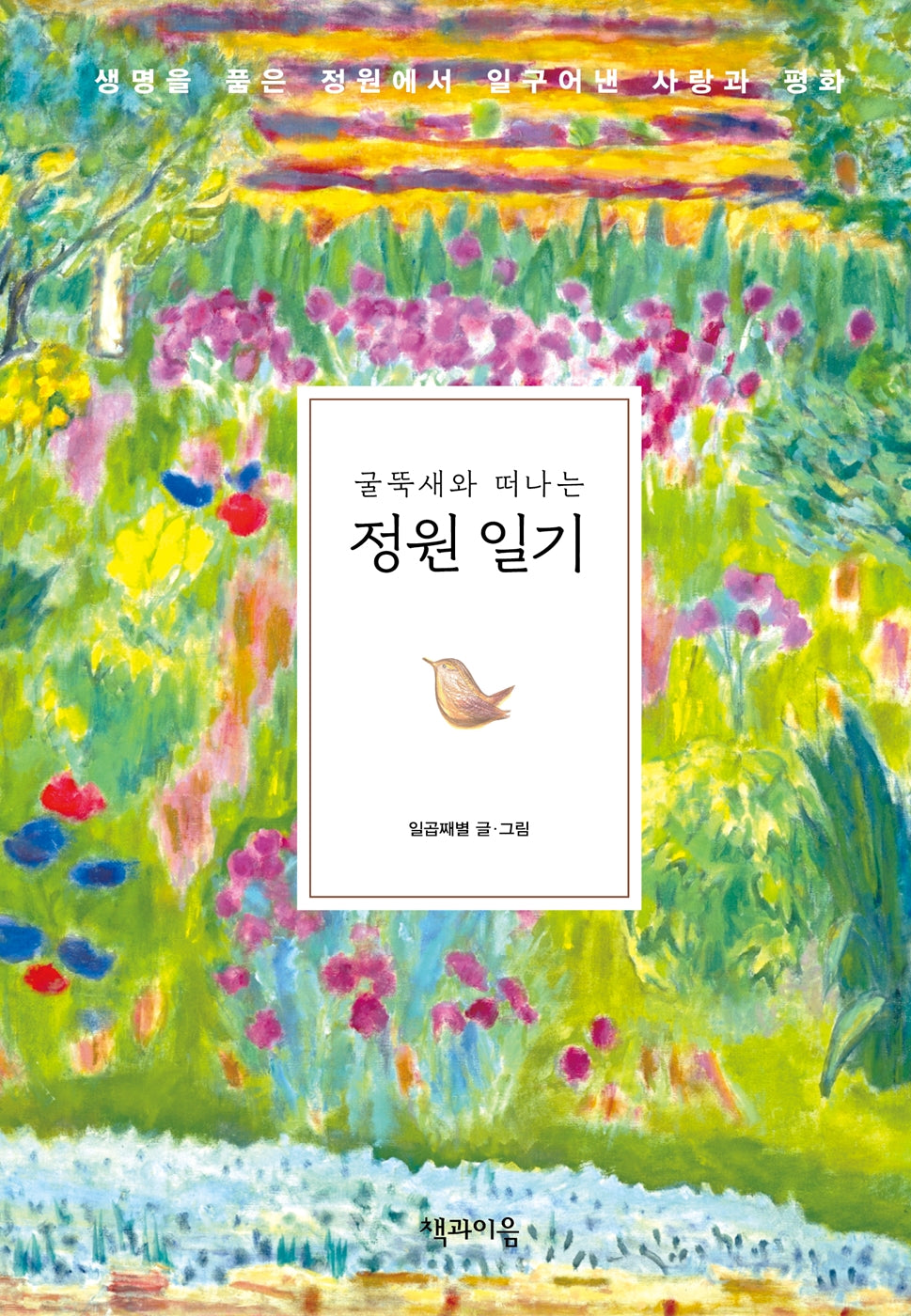 굴뚝새와 떠나는 정원 일기
