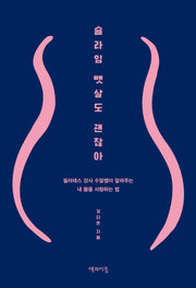 슬라임 뱃살도 괜찮아