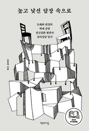 높고 낯선 담장 속으로