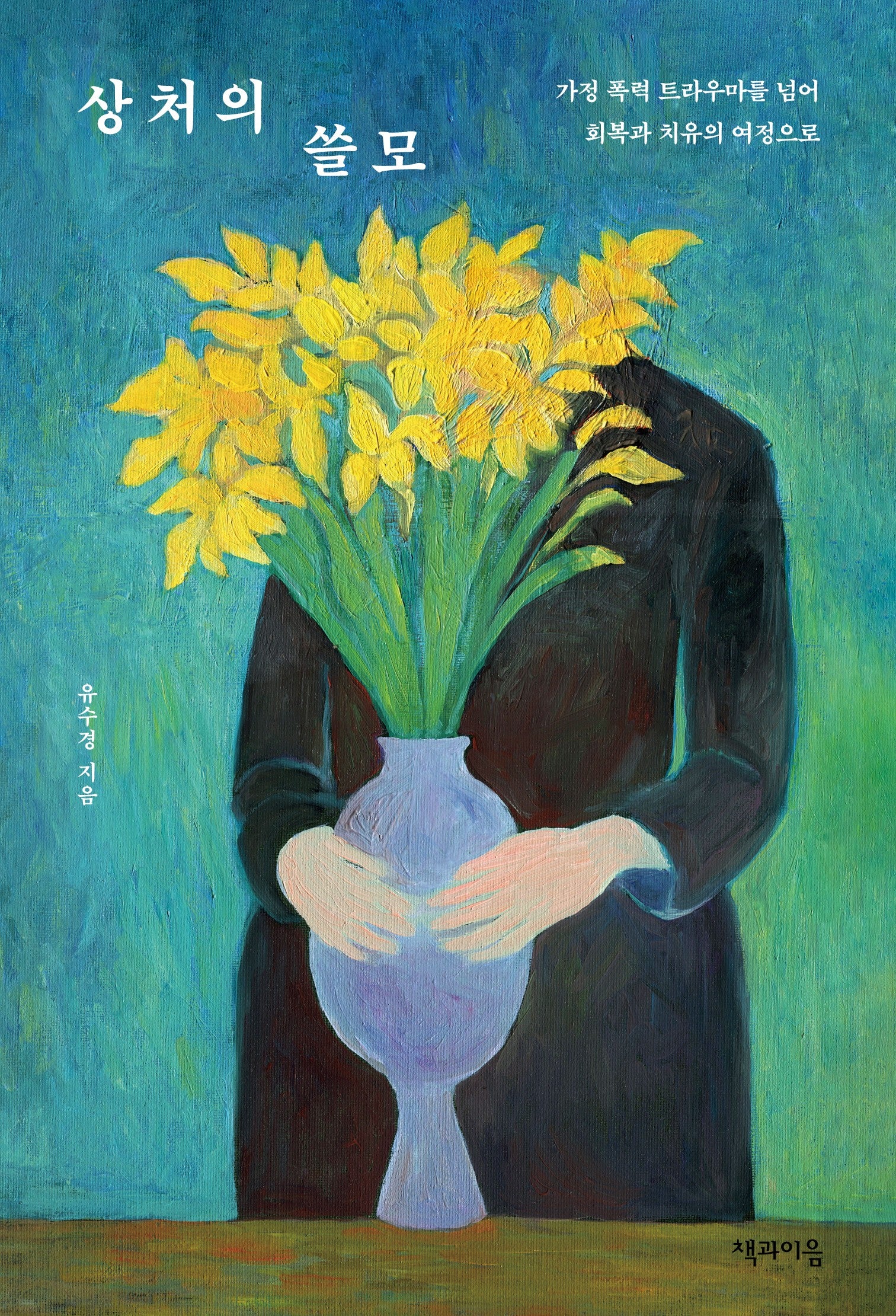 상처의 쓸모