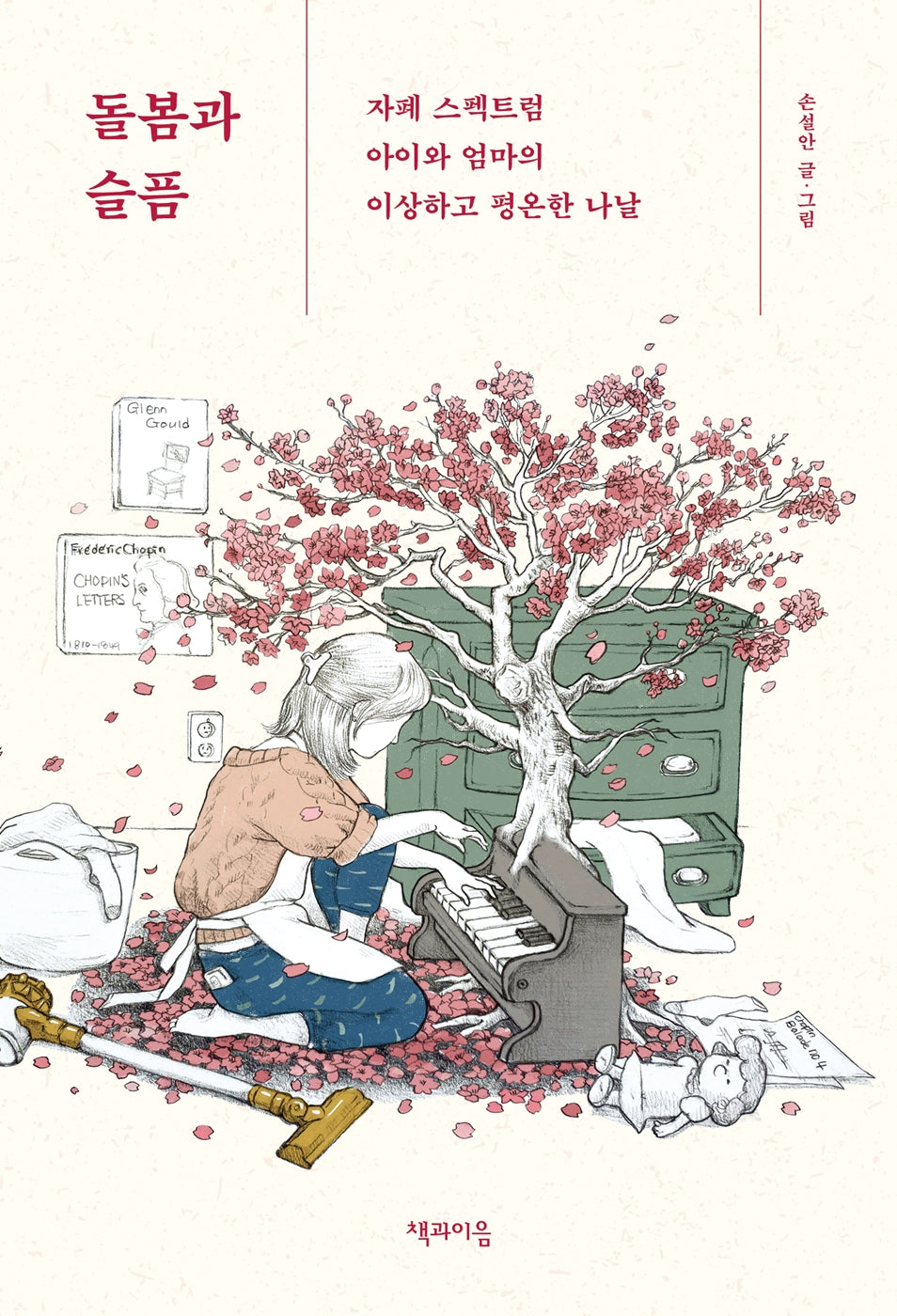 돌봄과 슬픔