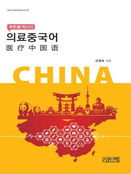 의료중국어(신경숙 박사의)