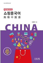 쇼핑중국어(신경숙 박사의)