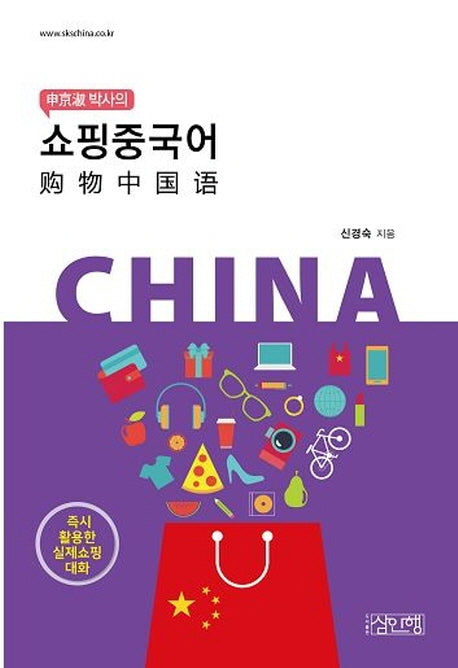 쇼핑중국어(신경숙 박사의)