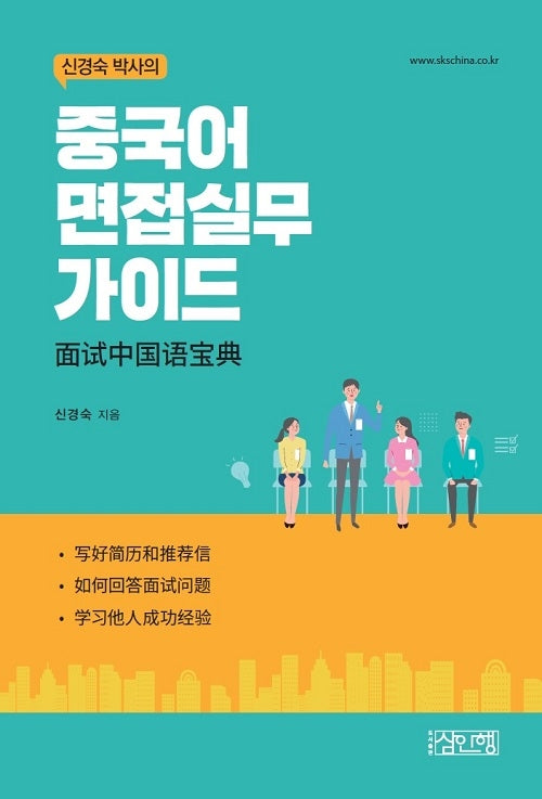 중국어 면접실무 가이드(신경숙 박사의)