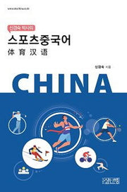 스포츠 중국어(신경숙 박사의)