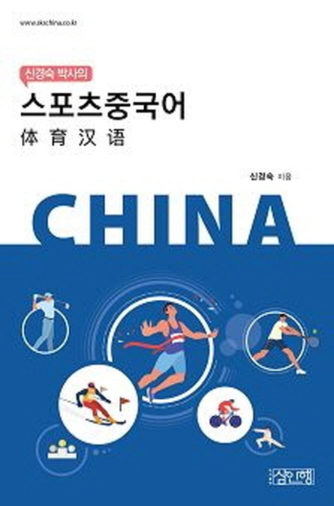 스포츠 중국어(신경숙 박사의)