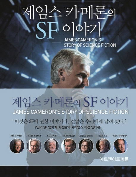 제임스 카메론의 SF 이야기(양장본 HardCover)