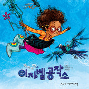 뚝딱뚝딱 이자벨공작소(상상그림책 5)(양장본 Hardcover)