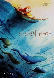 라라의 바다(상상그림책 6)(양장본 Hardcover)
