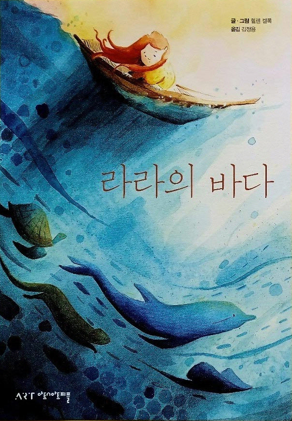 라라의 바다(상상그림책 6)(양장본 Hardcover)