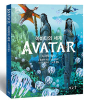 아바타의 세계: 시각적 탐사